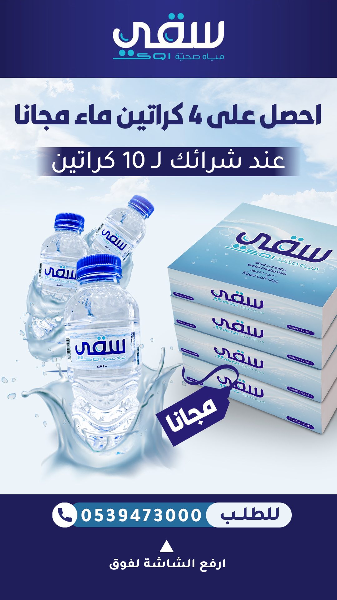 إعلان سقي
