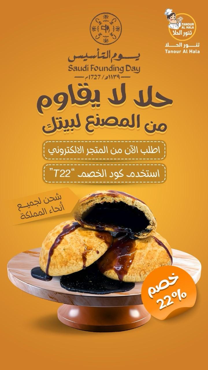 إعلان تنور الحلا